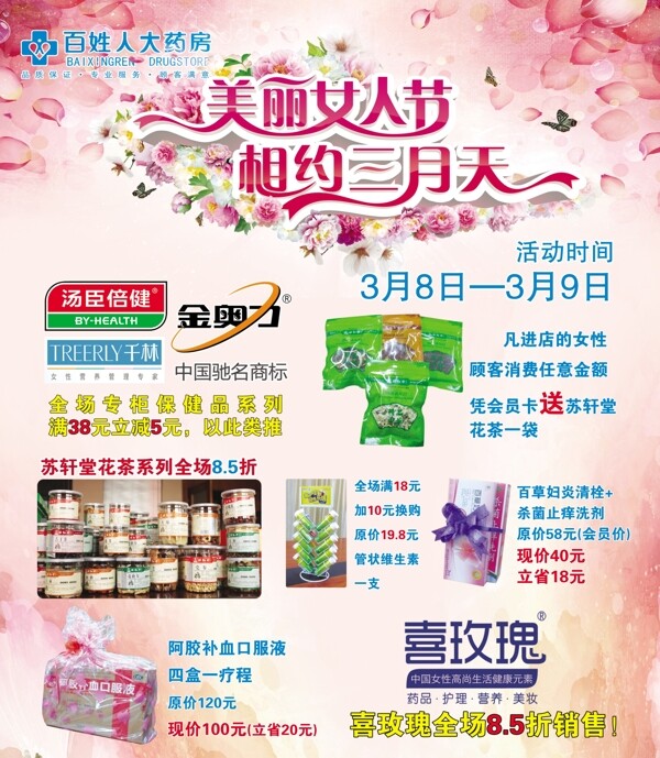 藥房婦女節(jié)促銷(xiāo)