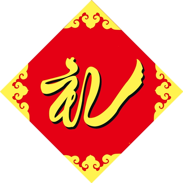 禮字