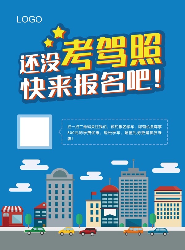 招生卡通宣傳促銷海報