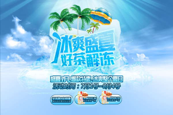 淘寶夏季促銷(xiāo)首頁(yè)海報(bào)