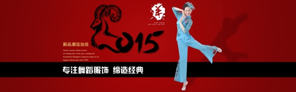 淘宝舞蹈服饰羊年2015新年海报素材