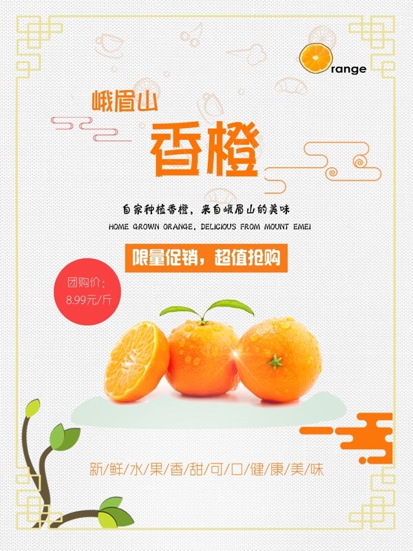 峨眉山香橙促销海报广告