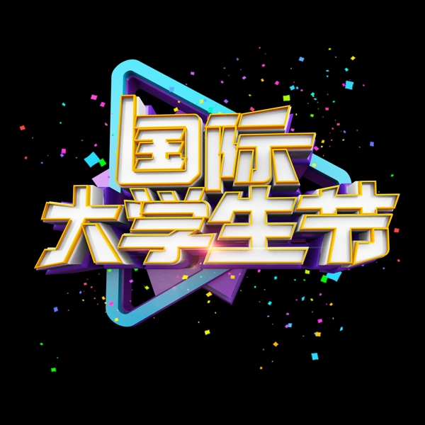 國際大學(xué)生節(jié)立體炫酷標(biāo)題藝術(shù)字