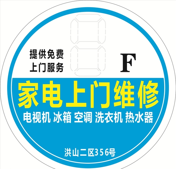 樓層貼家電維修上面維修