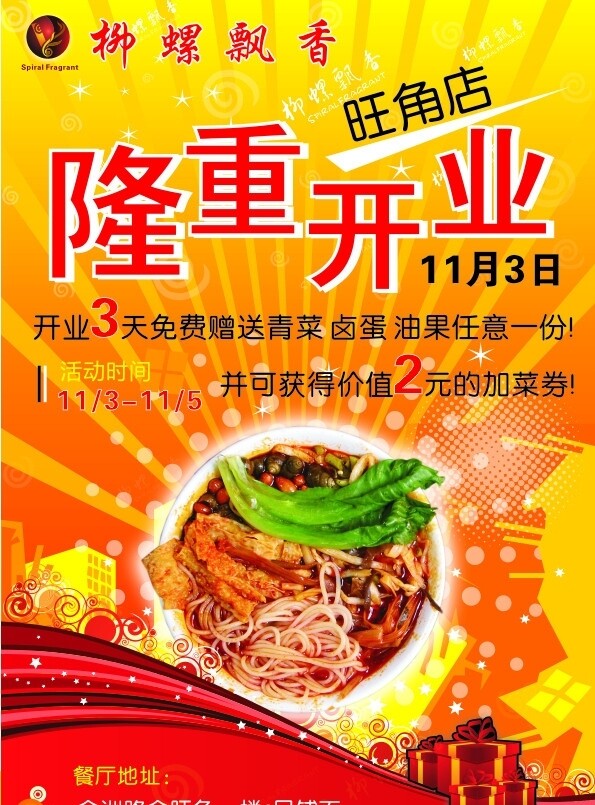 柳螺飄香開業(yè)宣傳單圖片
