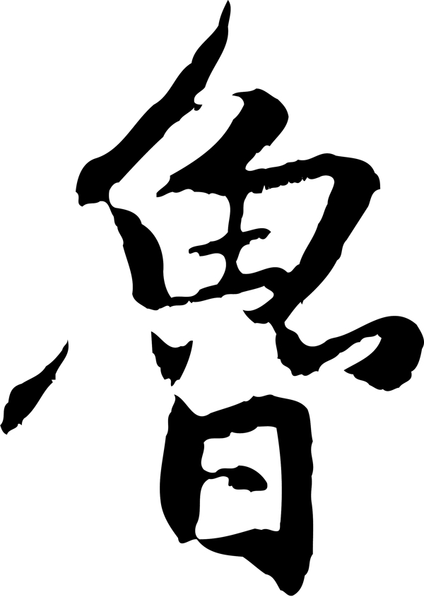 魯