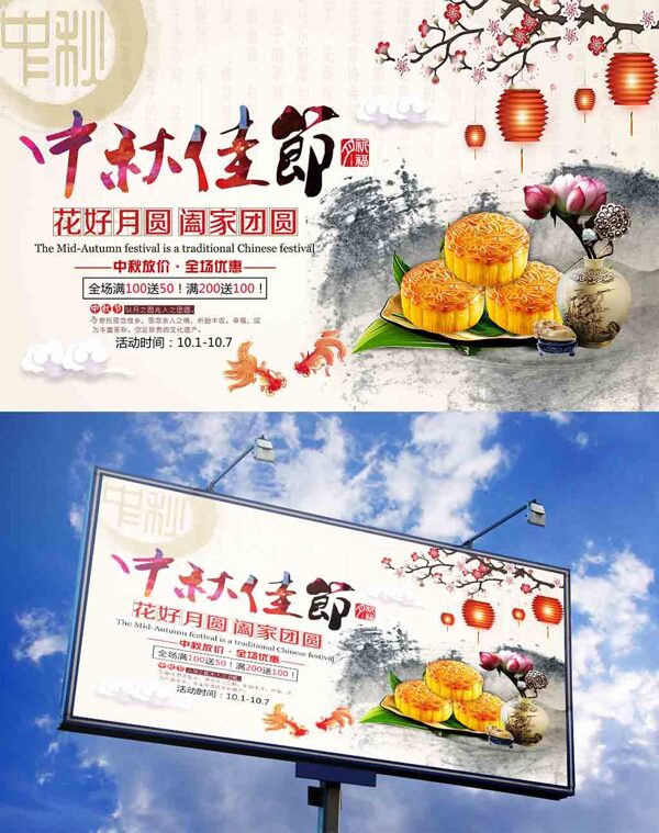 中国风水墨风中秋佳节团圆节促销活动展板设计
