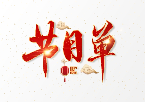 節(jié)目單