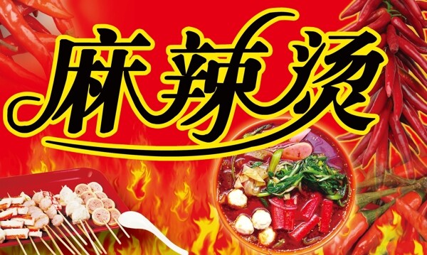 麻辣燙廣告PSD圖片