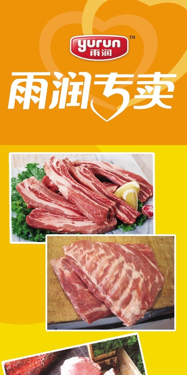 雨潤冷鮮肉圖片