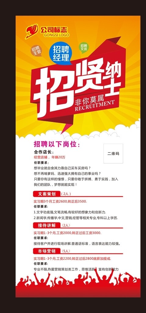 企業(yè)招聘X展架海報(bào)