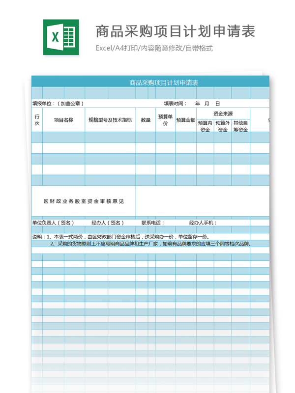 商品采購項(xiàng)目計(jì)劃申請表excel模板