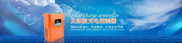 淘宝海报太阳能控制器