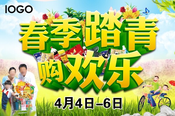 春季踏青购欢乐