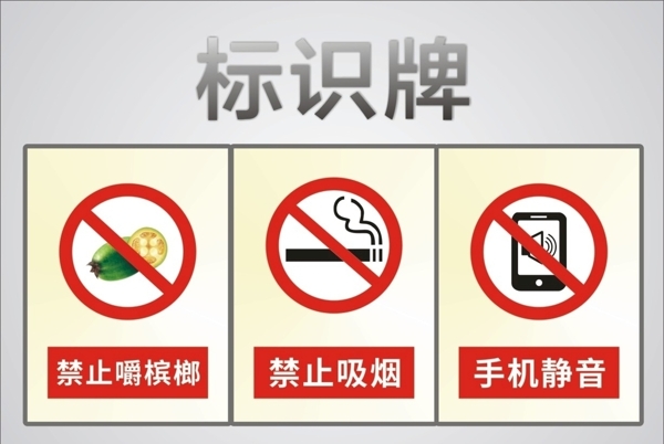 禁止吸烟禁止嚼槟榔警示牌