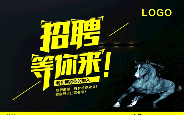 招聘等你來(lái)海報(bào)