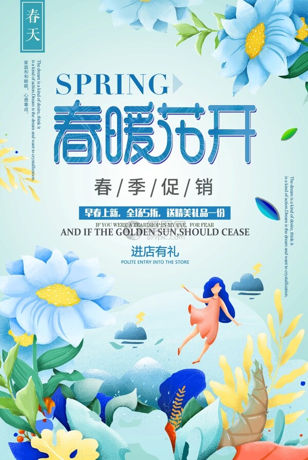春暖花开促销海报