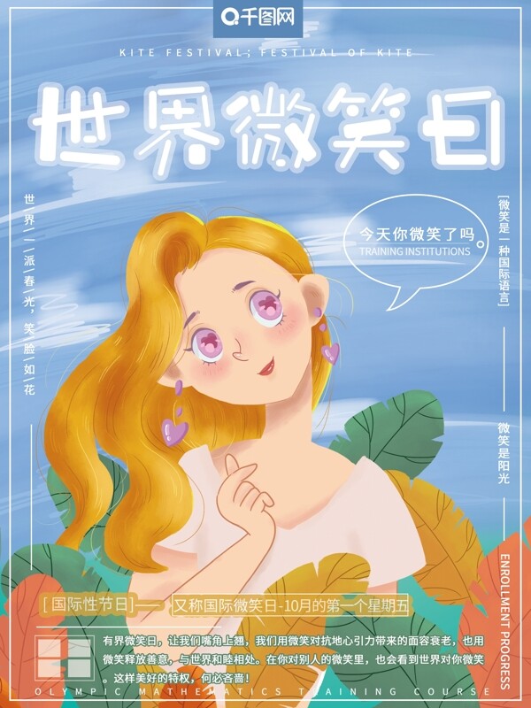小清新溫馨治愈女孩微笑世界微笑日節(jié)日海報