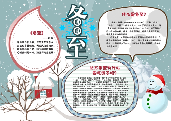 二十四節(jié)氣冬至手抄報海報