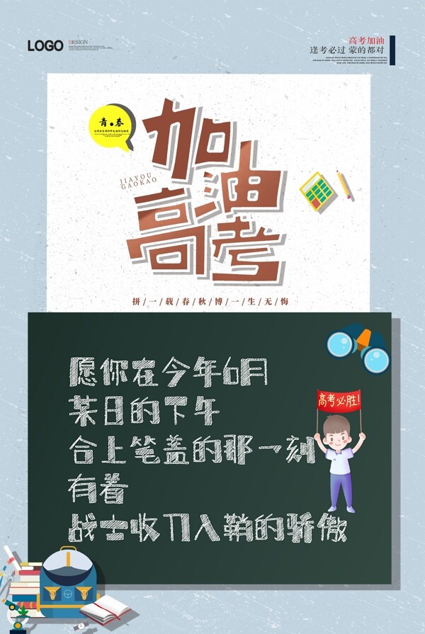 加油高考