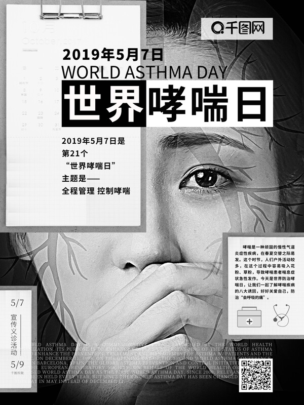世界防治哮喘日宣传海报