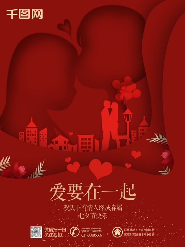 七夕情人節(jié)紅色剪紙風(fēng)商業(yè)海報(bào)