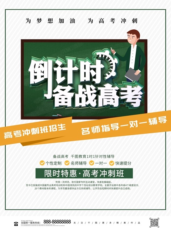 綠色創(chuàng)意倒計時備戰(zhàn)高考教育海報