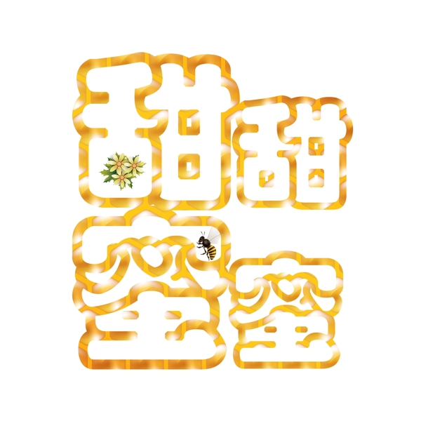 甜甜蜜蜜橙色honey艺术字橙色字母蜂蜜甜食美味蜂蜜美味蜂蜜千库原创PNG