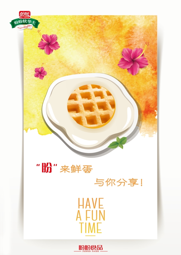 盼盼軟華夫