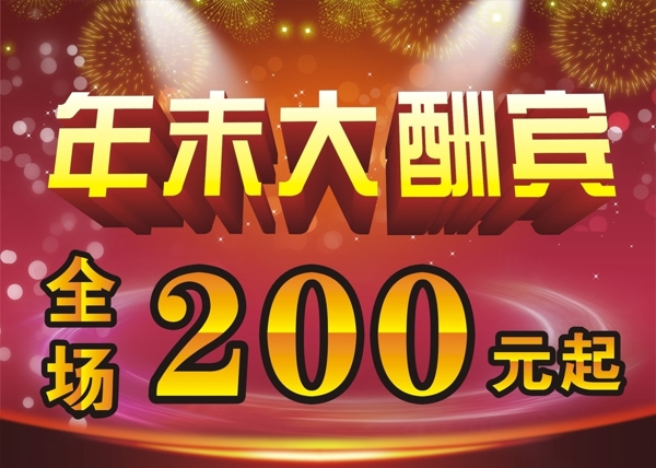 年末大酬賓