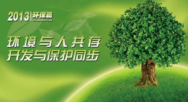 环境保护绿色能源环保展板广告