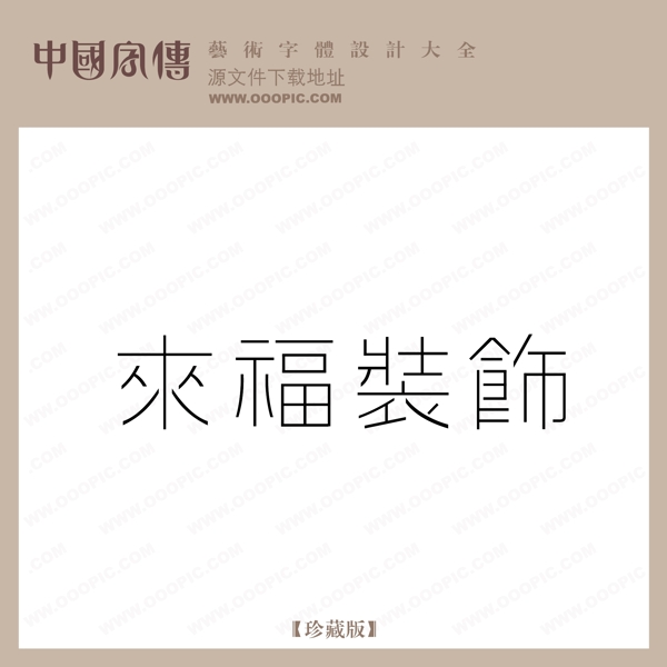 來福裝飾