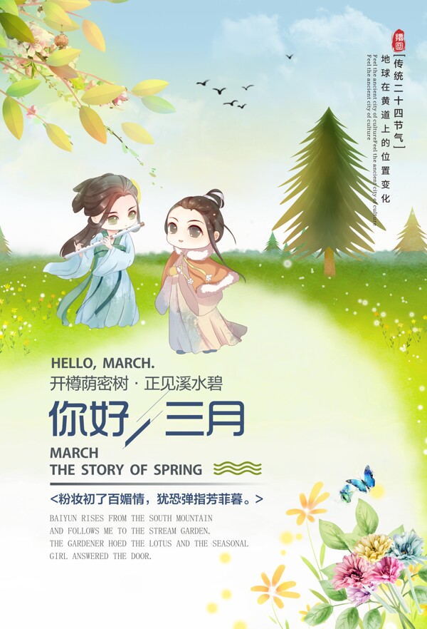 中国风月份三月你好窗外海报