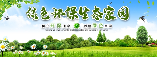 绿色环保生态家园展板