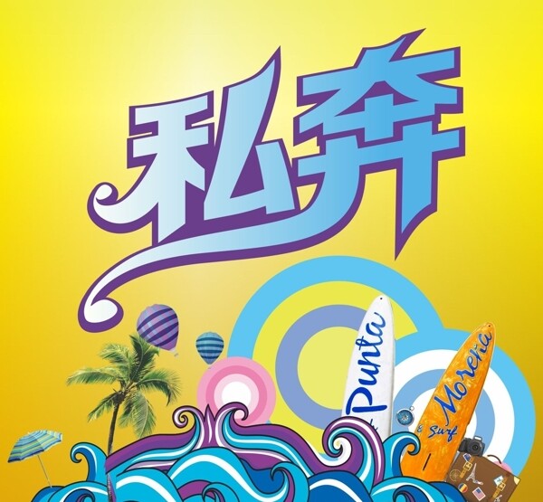 私奔旅游海報