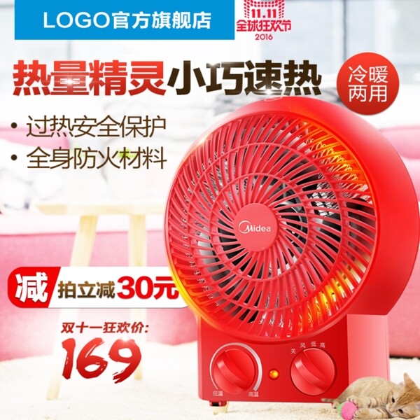 雙十一主圖淘寶暖氣主圖電腦器直通車(chē)圖