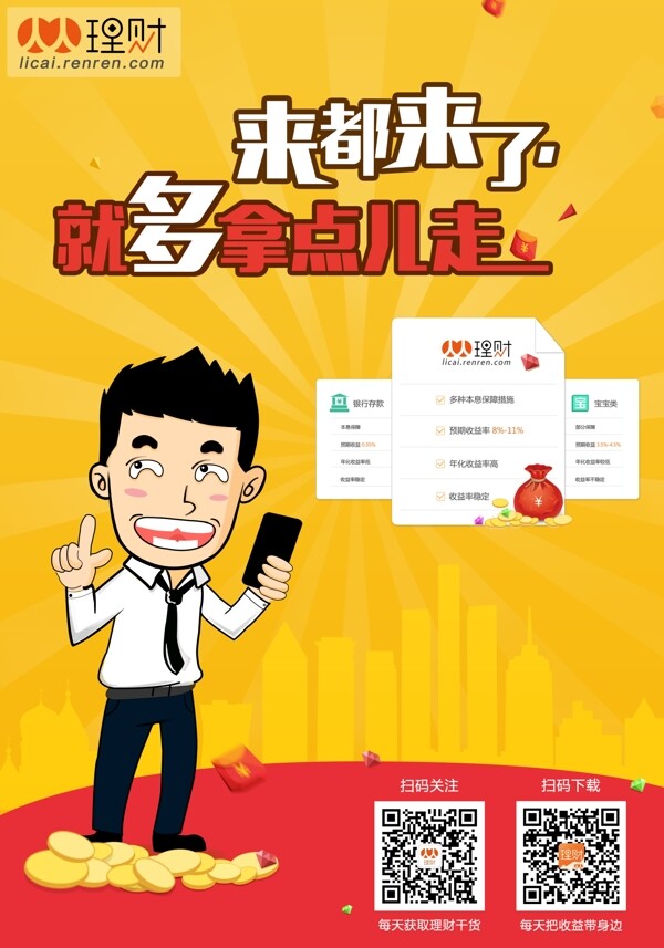 人人理財(cái)前臺(tái)招貼
