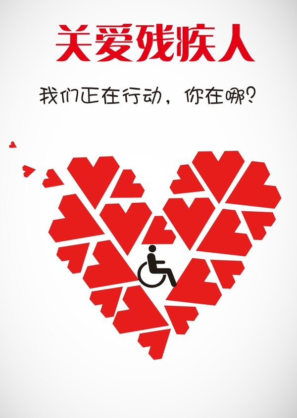 关爱残疾人公益海报图片