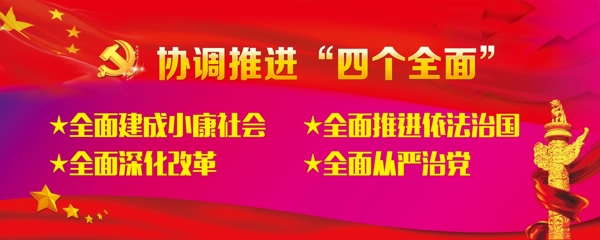 四個(gè)全面