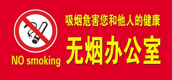 無煙辦公室