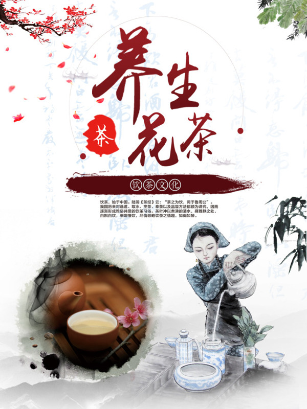 中国风健康养生茶广告海报