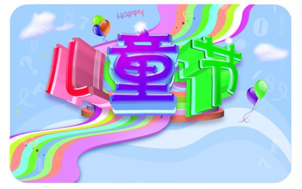 六一兒童節(jié)好