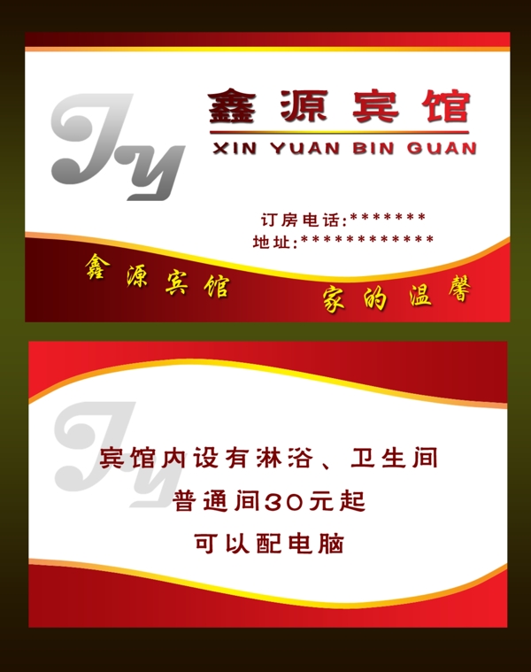 賓館名片