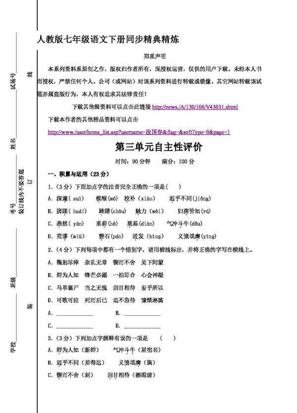 語文人教版版七年級(jí)語文下冊(cè)第三單元檢測(cè)題