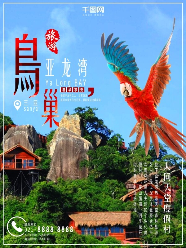 绿色亚龙湾鸟巢度假村旅游海报