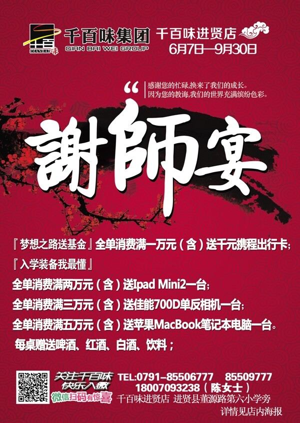 謝師晏酒店宣傳單千百味圖片