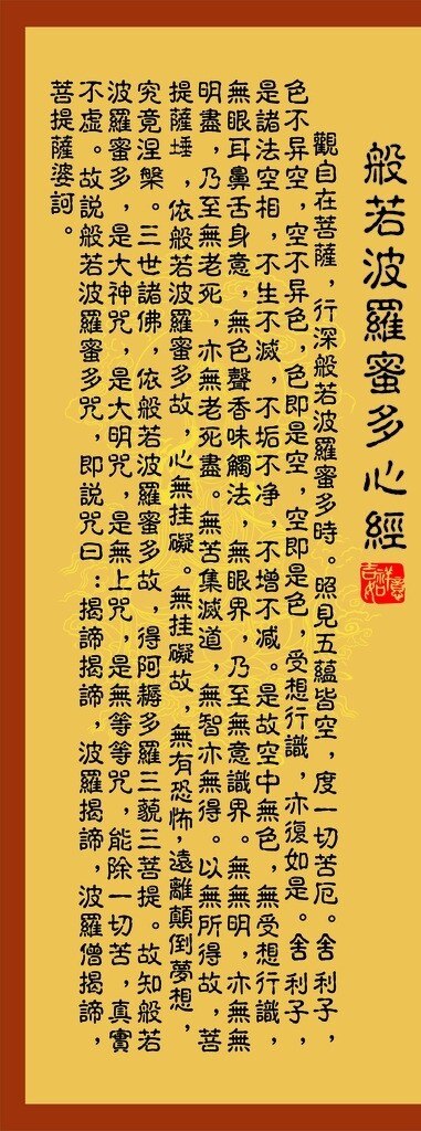 般若波羅蜜多心經(jīng)圖片