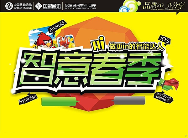 智意春季移動宣傳海報