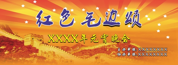 晚會背景