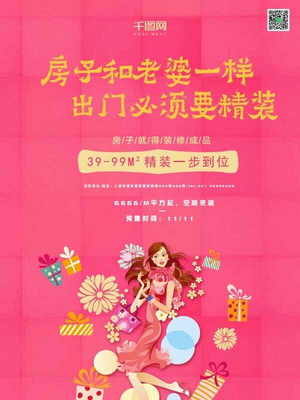 扁平化地產(chǎn)海報(bào)設(shè)計(jì)粉色背景海報(bào)